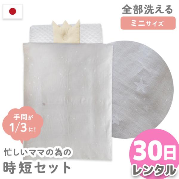 【レンタル30日】 サンデシカ 洗える時短ベビー布団セット ミニサイズ 6点セット 日本製 防水トリ...