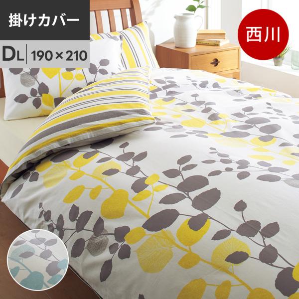 西川 mee ME65 掛け布団カバー ダブルロング 綿100％ 日本製 抗菌 掛カバー 【お取り寄...