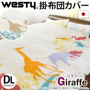 掛け布団カバー ダブル westy ジラフ 日本製 綿100％リバーシブル掛布団カバー｜futon