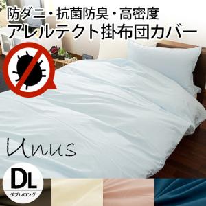 掛け布団カバー ダブル アレルテクト Unus 防ダニ高密度 アレルギー対策 抗菌 防臭 掛布団カバー
