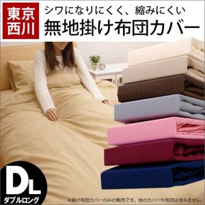 掛け布団カバー ダブル 東京西川 無地カラー こだわり安眠館オリジナル 掛布団カバー