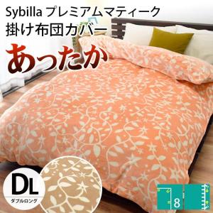 Sybilla（シビラ） 暖かい 掛け布団カバー シングル プレミアム