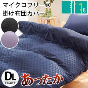 掛け布団カバー ダブル 暖かい 衿・裏マイクロフリース ブロ...