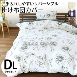 掛け布団カバー ダブル リバーシブル デザイン 抗菌 防臭 シワになりにくい 掛布団カバー RELAX HOME