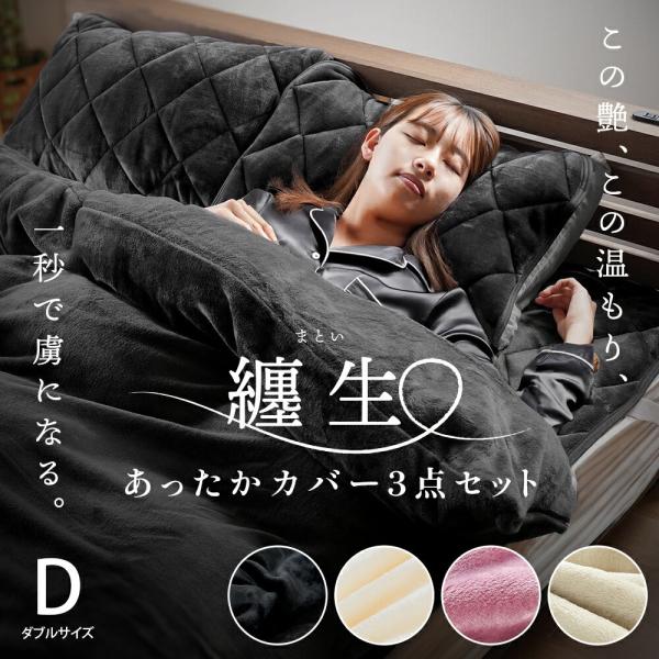 西川 あったか寝具4点セット set ダブル 掛け布団カバー 毛布敷きパッド 枕パッド フランネル ...