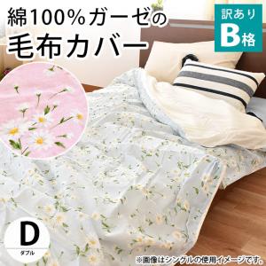 訳あり品 毛布カバー ダブル 180×210cm用 綿100％ガーゼ 花柄 掛毛布カバー