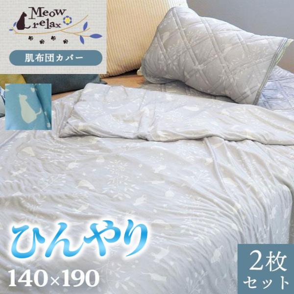 肌掛け布団カバー 2枚セット シングル 140×190cm 夏 夏用 ひんやり 接触冷感 ねこ柄 ク...