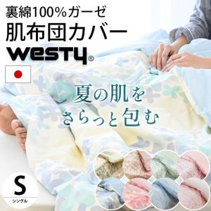 【GWも営業＆出荷】 肌掛け布団カバー シングル 140×190cm Westy 日本製 綿100％ 裏ガーゼ 肌布団カバー ガーゼの布団カバー｜futon