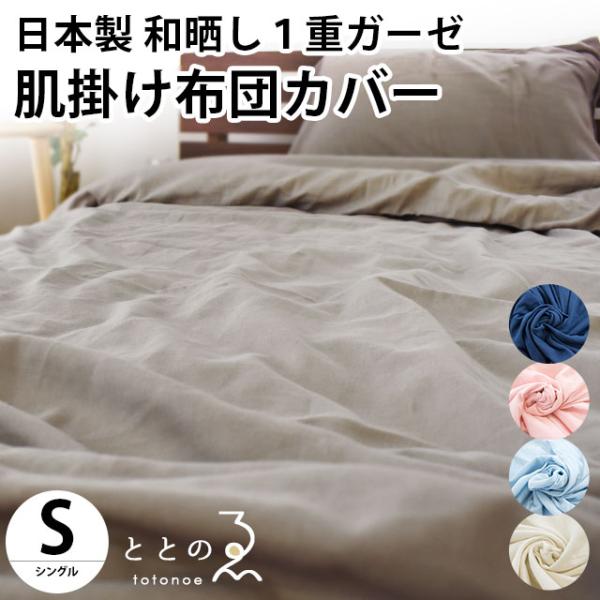 和晒 肌掛け布団カバー シングル 140×190cm 日本製 綿100％ 和晒し 1重ガーゼ 肌布団...