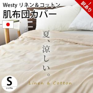 肌掛け布団カバー シングル 140×190cm 日本製 リネン＆コットン 麻 綿 薄手 肌布団カバー westyの商品画像