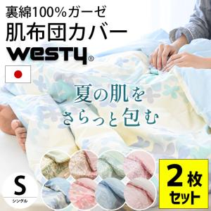 肌掛け布団カバー 2枚セット シングル 140×190cm Westy 日本製 綿100％ 裏ガーゼ 肌布団カバー ガーゼの布団カバー