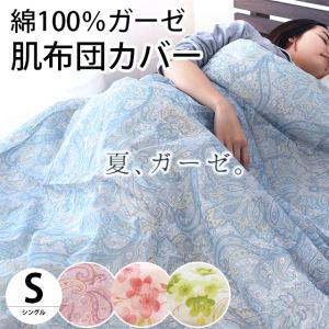 肌掛け布団カバー シングル 140×190cm 綿100％ガーゼ ペイズリー柄