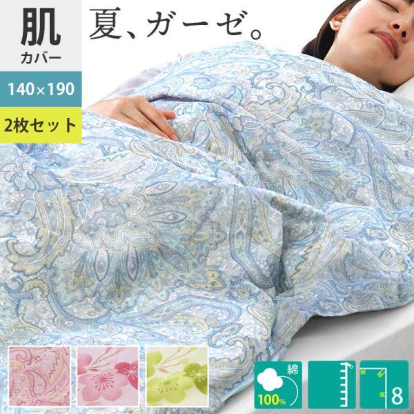 肌掛け布団カバー シングル 140×190cm 2枚セット 綿100％ガーゼ ペイズリー柄 サクラ柄...