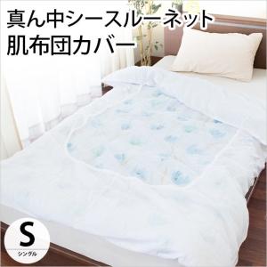肌掛け布団カバー シングル 140×190cm 真ん中シースルーネット 無地ホワイト 肌布団カバー