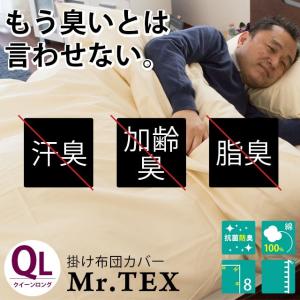 掛け布団カバー クイーン 消臭・抗菌防臭 Mr.TEX ミスターテックス 日本製 掛布団カバー 掛カバー｜futon