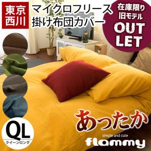暖かい 掛け布団カバー クイーン 西川 フリース あったか 無地 冬用 掛ふとんカバー フラミー flammy アウトレット