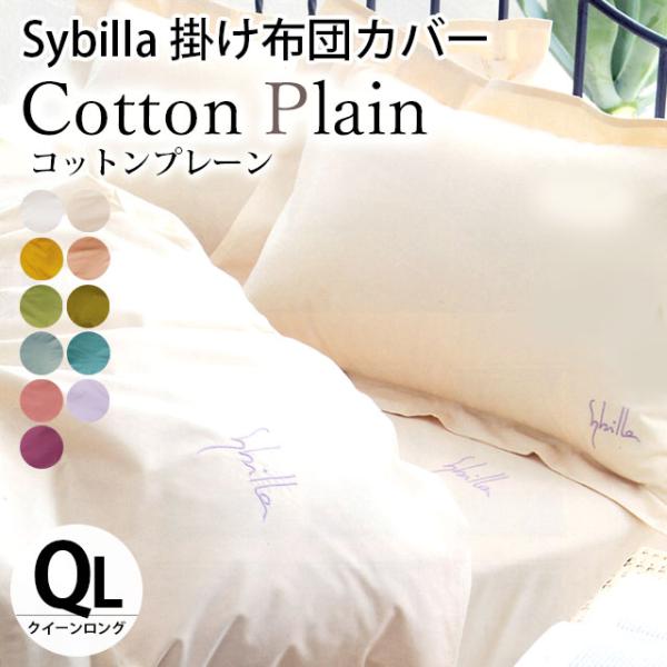 シビラ 掛け布団カバー クイーン コットンプレーン 日本製 綿100％ Sybilla 掛布団カバー