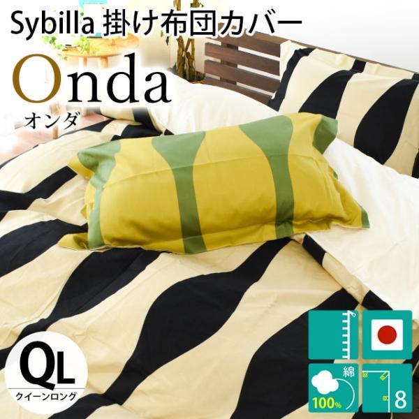 シビラ 掛け布団カバー クイーン オンダ 綿100％サテン生地 Sybilla 日本製 掛布団カバー