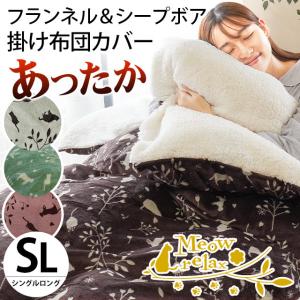 暖かい 掛け布団カバー シングル 裏シープ調ボア 表フランネル ねこ柄 猫 あったか冬用 毛布にもなる掛カバー ミャオリラ