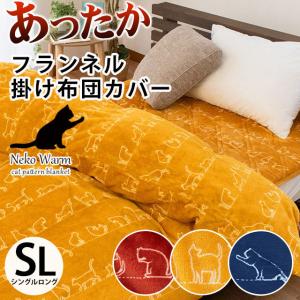 暖かい 掛け布団カバー シングル 毛布タッチ 両面フランネル ねこ柄 あったか冬用 毛布にもなる掛カバー