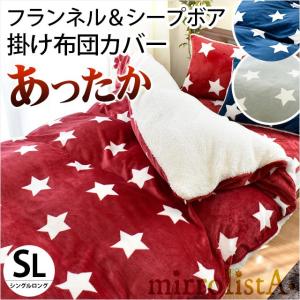 暖かい 掛け布団カバー シングル スター柄 あったかフランネル＆シープボア 毛布にもなる掛カバー 冬用カバー mirrolista