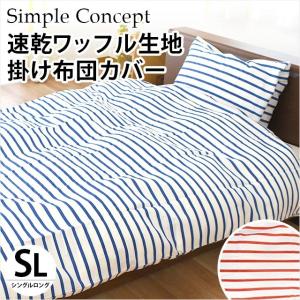 掛け布団カバー シングル 乾きが早くシワになりにくい お手入...