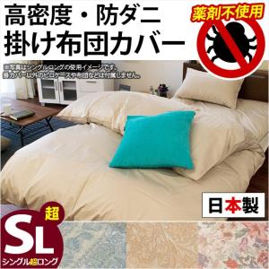 掛け布団カバー シングル超ロング 高密度 防ダニ 日本製 シングルスーパーロング 掛布団カバー｜futon