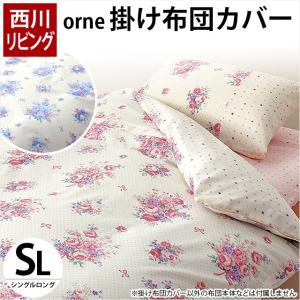 掛け布団カバー シングル 西川リビング orne 花柄 掛布...