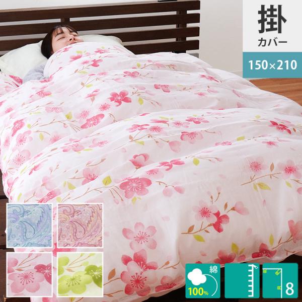 掛け布団カバー シングル 綿100％ガーゼ ペイズリー柄 サクラ柄 掛布団カバー ガーゼの布団カバー