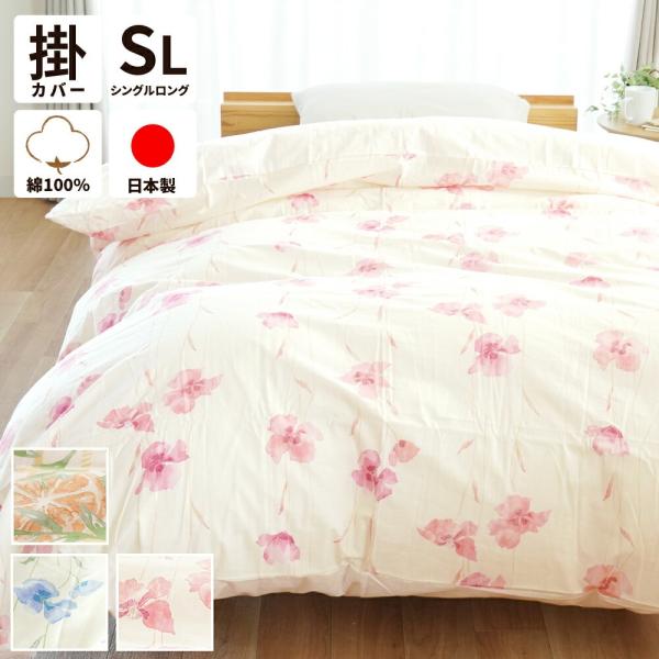 掛け布団カバー シングルロング 日本製 綿100％ 選べるデザイン 花柄/レモン柄 掛布団カバー