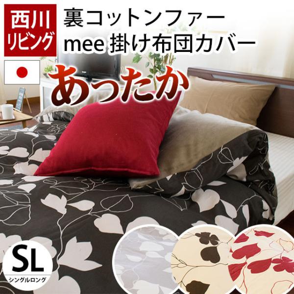 暖かい 掛け布団カバー シングル mee ME03 日本製 リーフ柄 綿ファー あったか冬用カバー ...