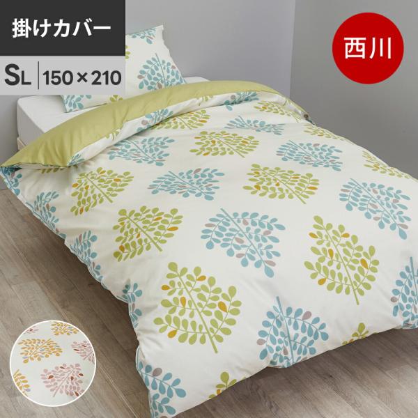 西川 mee MI4601 掛け布団カバー シングルロング 綿100％ 日本製 抗菌 掛カバー 【お...