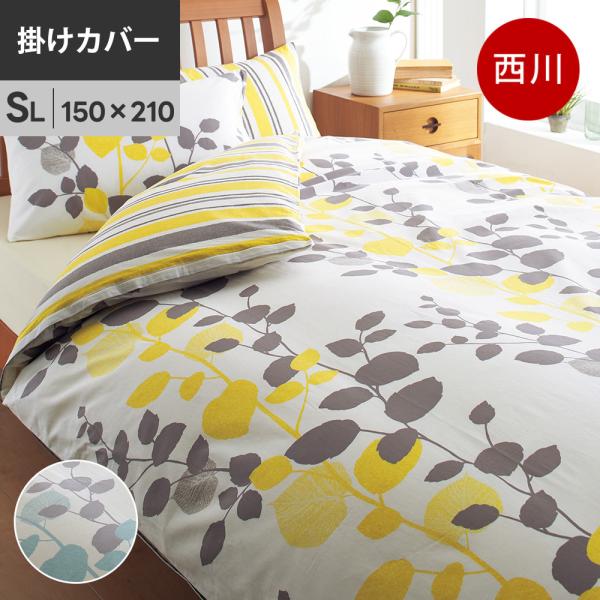 西川 mee ME65 掛け布団カバー シングルロング 綿100％ 日本製 抗菌 掛カバー 【お取り...