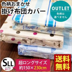 掛け布団カバー シングル超ロング 150×230cm シワになりにくい 掛布団カバー 色柄おまかせ