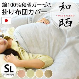 掛け布団カバー シングル 綿100% 日本製 和晒し 無添加...