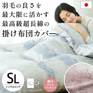 西川（nishikawa） 掛けふとんカバー シングルロング 150×210cm 日本製