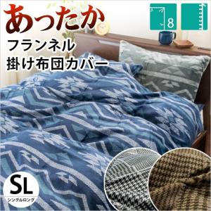 あったか掛け布団カバー シングル フランネル 冬用カバー 掛布団カバー キリム/グレンチェック
