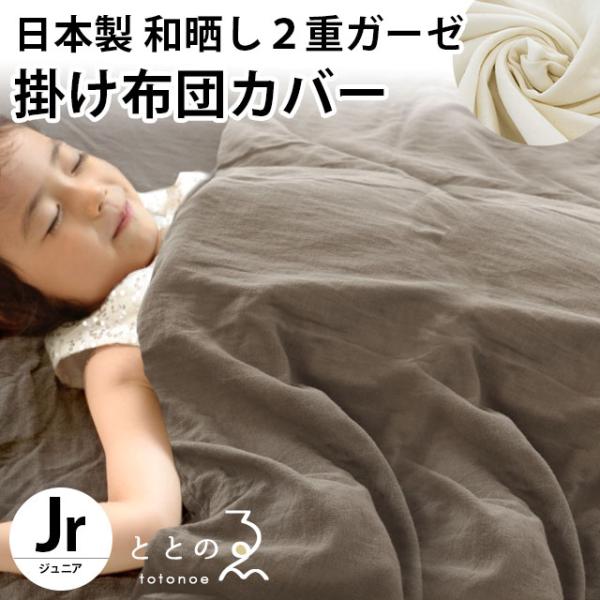 和晒 掛け布団カバー ジュニア 135×185cm 日本製 綿100％ 和晒し 2重ガーゼ 掛布団カ...