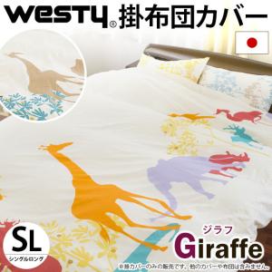 【GWも営業＆出荷】 掛け布団カバー シングル westy ジラフ 日本製 綿100％リバーシブル掛布団カバー｜futon