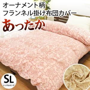 暖かい 掛け布団カバー シングル オーナメント柄 フランネル 暖かい 冬用あったか リバーシブル 毛布にもなる掛布団カバー
