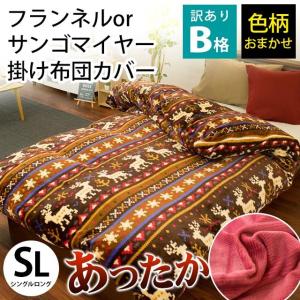 訳あり 暖かい 掛け布団カバー シングル フランネル or サンゴマイヤー あったか毛布タッチ 冬用カバー 色柄・品質おまかせ