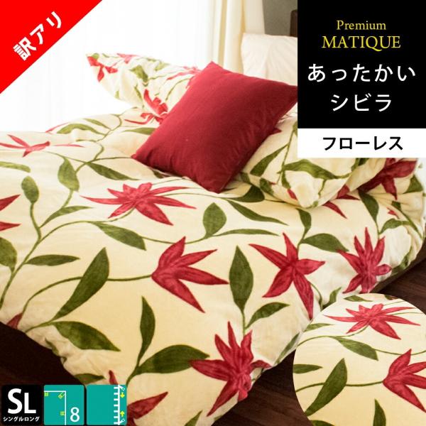 訳あり シビラ 暖かい 掛け布団カバー シングル プレミアムマティーク 冬用 毛布にもなるカバー フ...
