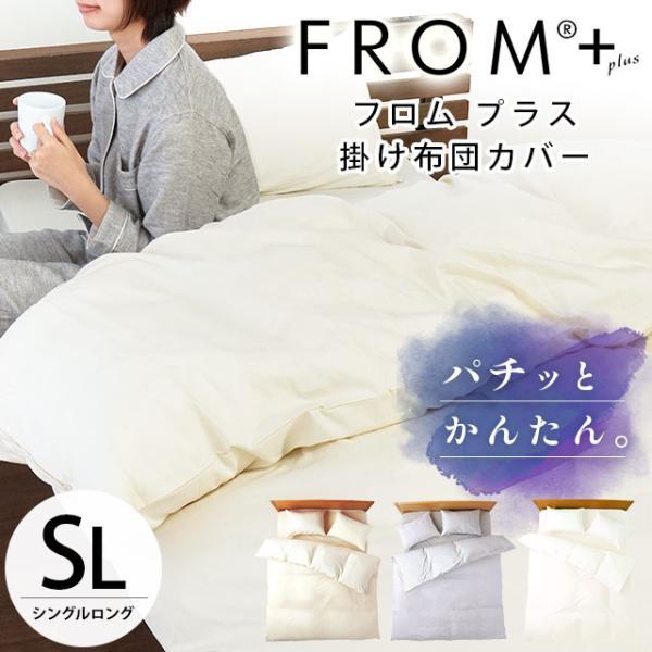 掛け布団カバー シングル 綿100％ 天然シルク成分配合 日本製 FROM＋ フロムプラス 無地 掛...
