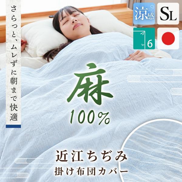 麻 掛け布団カバー シングルロング ラミー100％ 近江ちぢみ 天然素材 夏 夏用 掛布団カバー