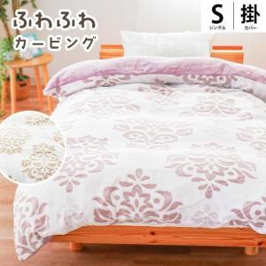 暖かい 掛け布団カバー シングル オーナメント柄 フランネル 暖かい 冬用あったか カービング 毛布にもなる掛布団カバー