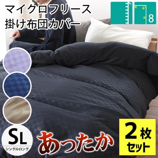 暖かい 掛け布団カバー シングルロング 2枚セット 衿・裏マイクロフリース あったか冬用 掛布団カバ...