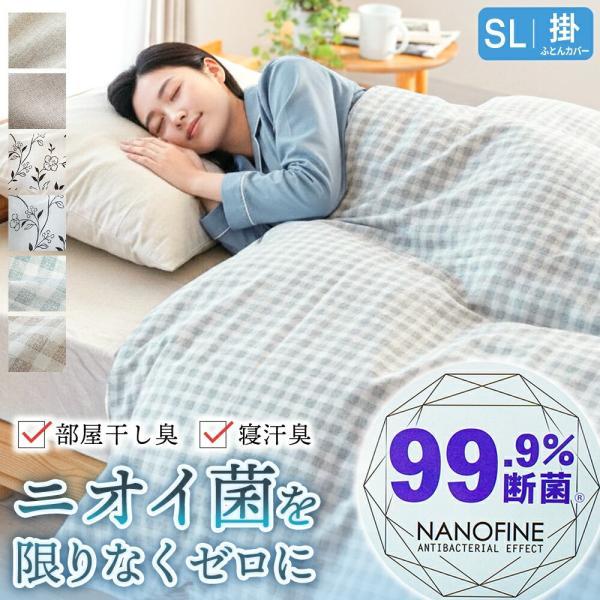 掛け布団カバー シングル 綿100％ ナノファイン加工 カバー 150×210cm 断菌(R) 制菌...