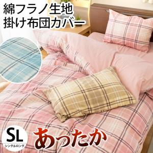 暖かい 掛け布団カバー シングル 秋 冬 綿100％ あったか綿フラノ 花柄/チェック柄 掛布団カバー chantilly シャンティー