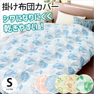 掛け布団カバー シングル 150×200cm 乾きが早くシワ...