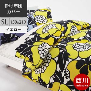 西川 フィンレイソン 掛けふとんカバー  150×210cm 中国製 FI0601 配色Y イエロー2021AW